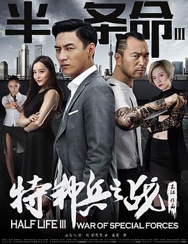 半条命3：特种兵之战 (2016) 海报