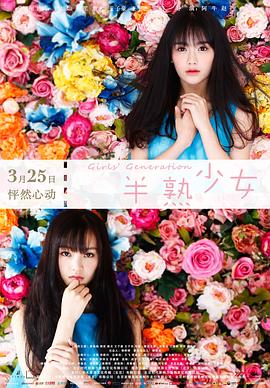 半熟少女 (2016) 海报