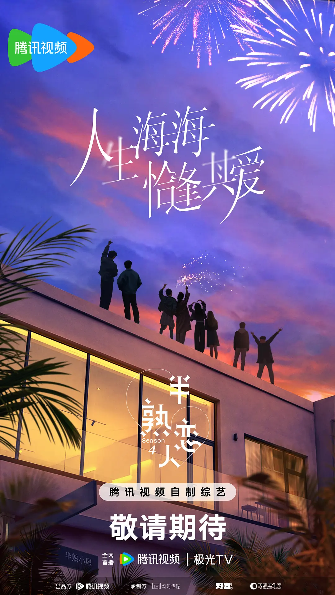 半熟恋人第四季 (2025) 海报