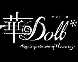 华Doll* (2025) 海报