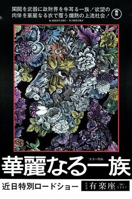华丽家族 (1974) 海报