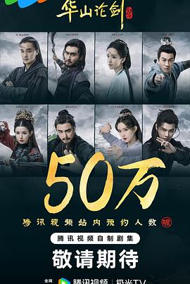 华山论剑 (2025) 海报