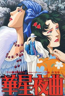 华星夜曲 (1989) 海报