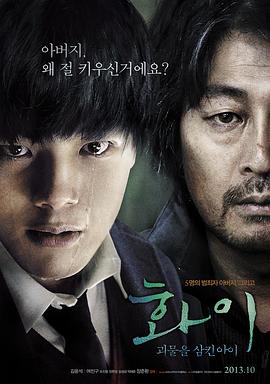 华颐：吞噬怪物的孩子 (2013) 海报