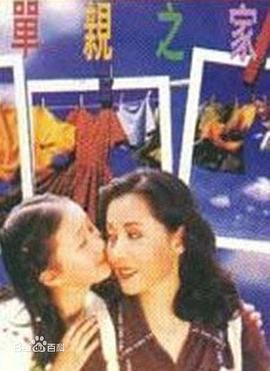单亲之家 (1996) 海报