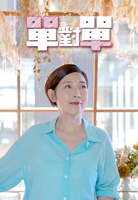 单对单粤语 (2021) 海报