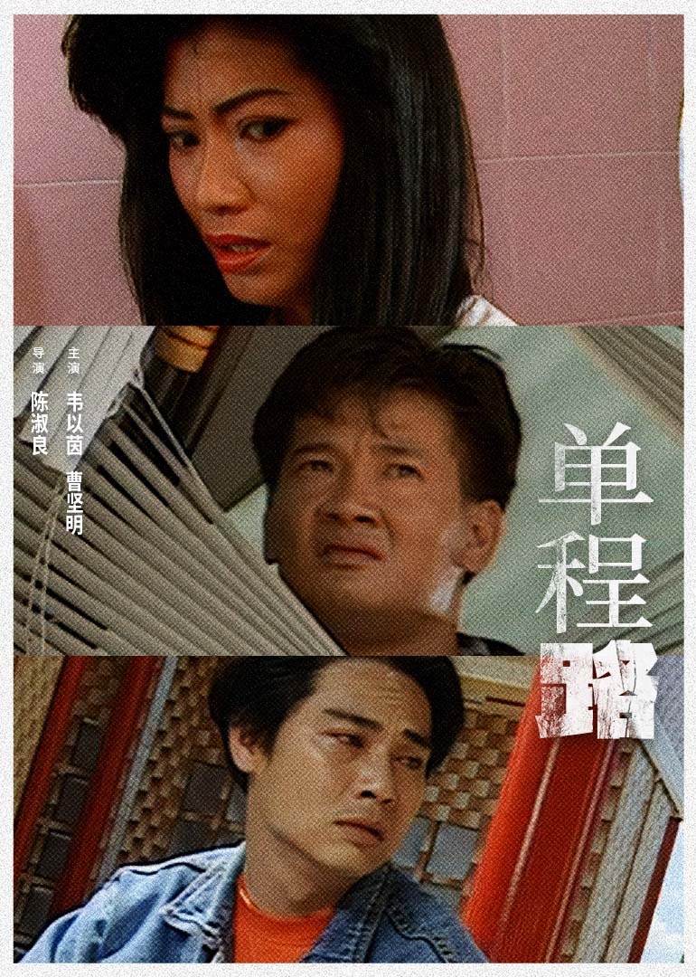 单程路1994 (1994) 海报