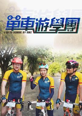 单车游学团粤语 (2019) 海报