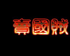 卖国贼 (1990) 海报