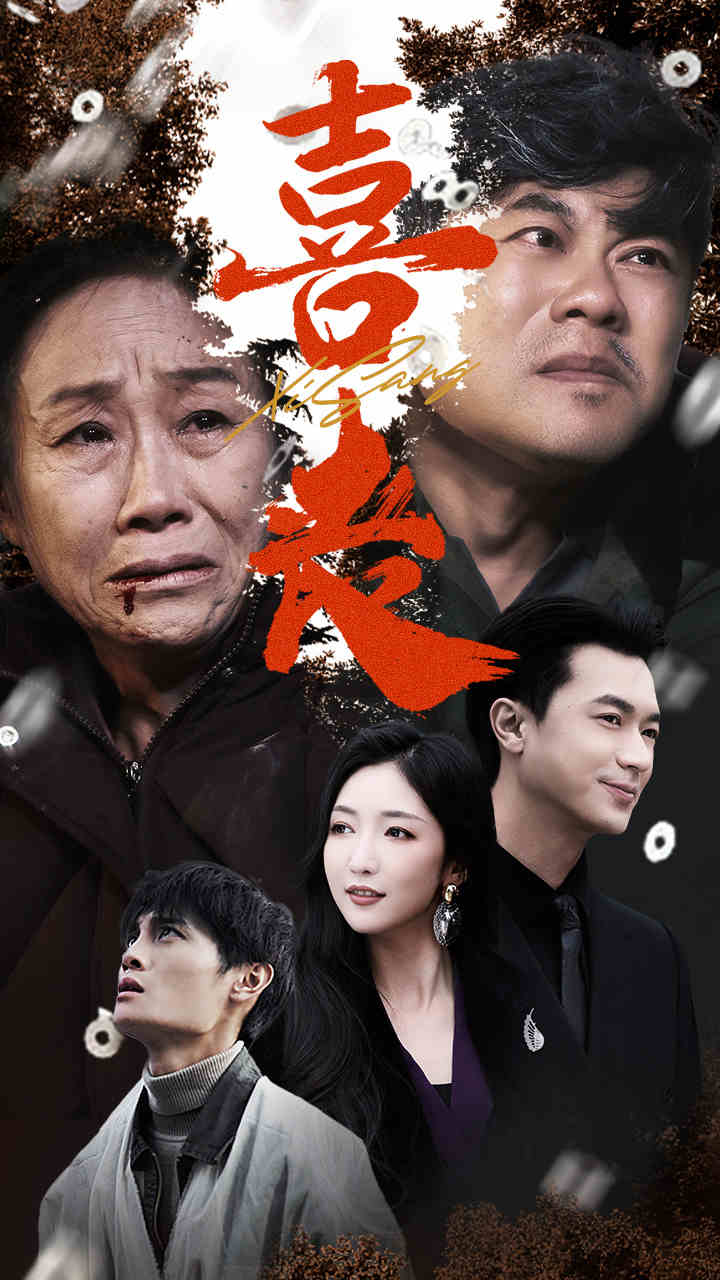 卖炭翁 (2024) 海报