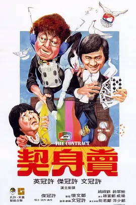 卖身契[电影解说] (1978) 海报