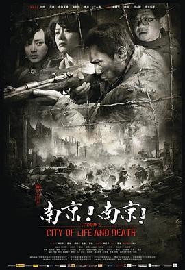 南京！南京！ (2009) 海报