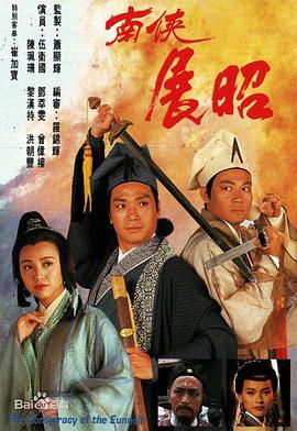 南侠展昭粤语 (1994) 海报
