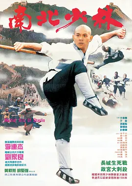 南北少林[电影解说] (1986) 海报