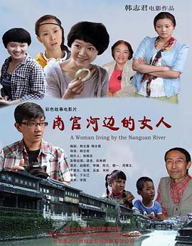 南官河边的女人 (2012) 海报