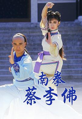 南拳蔡李佛粤语 (1988) 海报
