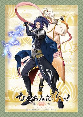 南无阿弥陀佛！-莲台 UTENA- (2019) 海报