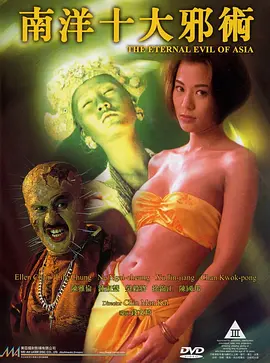 南洋十大邪术[电影解说] (1995) 海报