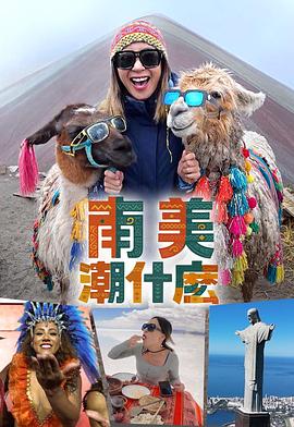 南美潮什么粤语 (2025) 海报