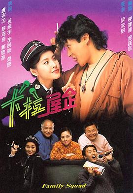 卡拉屋企粤语 (1991) 海报