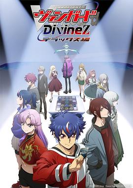 卡片战斗先导者DivinezDeluxe篇 (2025) 海报