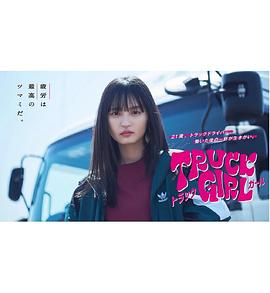卡车女孩 (2023) 海报