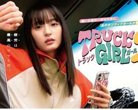 卡车女孩 第二部 (2025) 海报