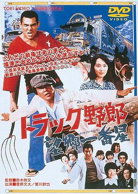 卡车野郎：望乡一番星 (1976) 海报