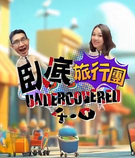 卧底旅行团4.0粤语 (2025) 海报