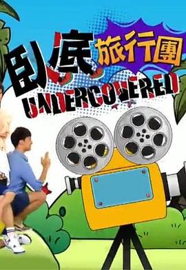 卧底旅行团粤语 (2018) 海报
