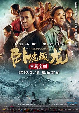 卧虎藏龙：青冥宝剑 (2016) 海报