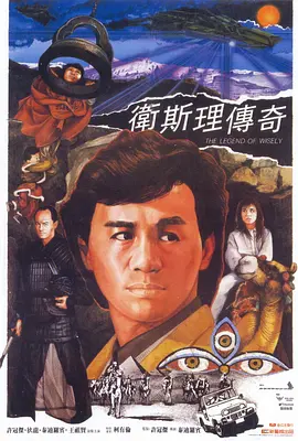 卫斯理传奇[电影解说] (1987) 海报