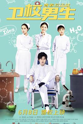 卫校男生：青春反击战 (2019) 海报