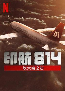 印航814：坎大哈之劫 (2024) 海报