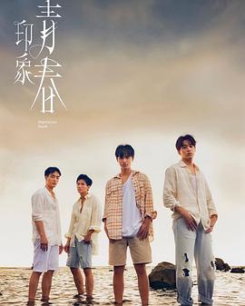 印象·青春 (2025) 海报