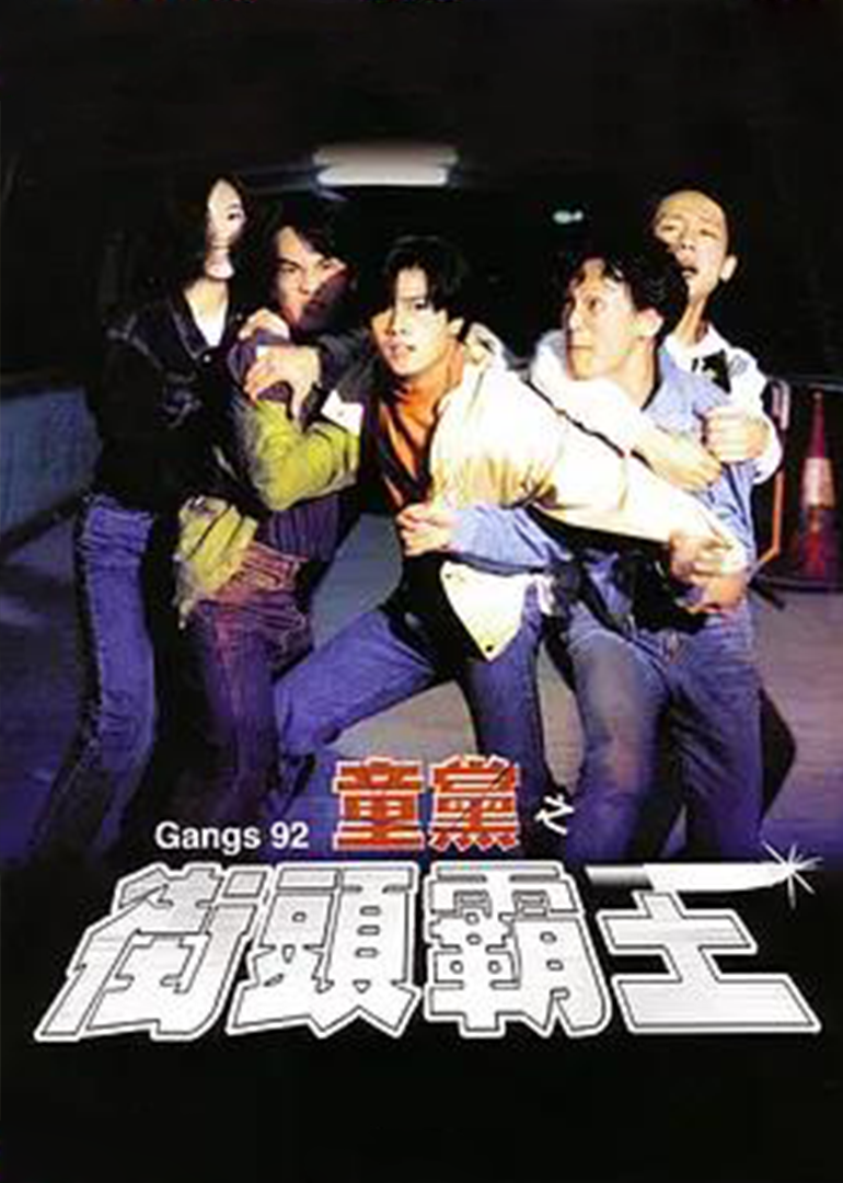 危险十六岁 (1992) 海报