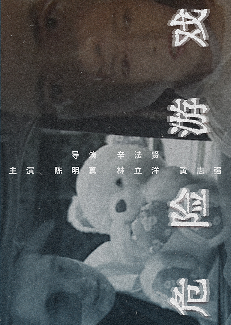 危险游戏1997 (1997) 海报