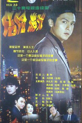 危险游戏1999 (1999) 海报