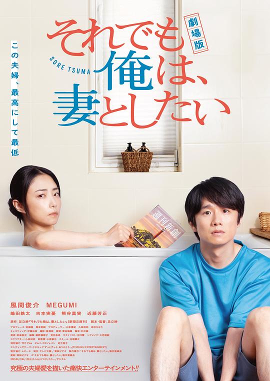 即便如此，我还是想和妻子做电影版 (2025) 海报