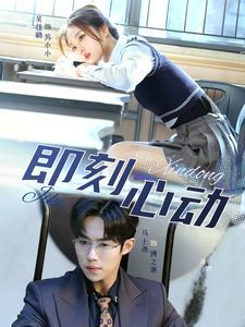 即刻心动 一见钟情 (2024) 海报