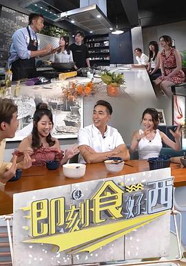 即刻食好西粤语 (2022) 海报