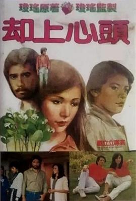却上心头 (1982) 海报