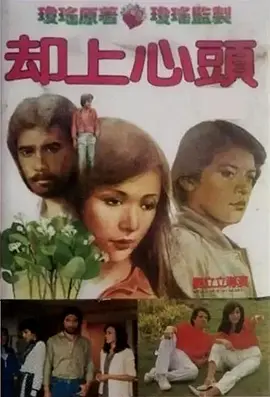却上心头[电影解说] (1982) 海报
