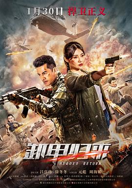卸甲归来 (2021) 海报
