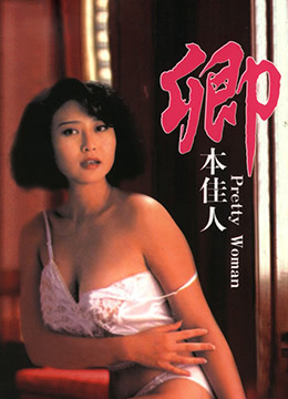 卿本佳人 (1991) 海报