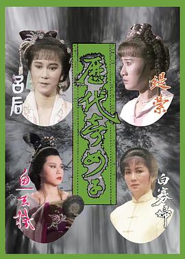 历代奇女子国语 (1988) 海报