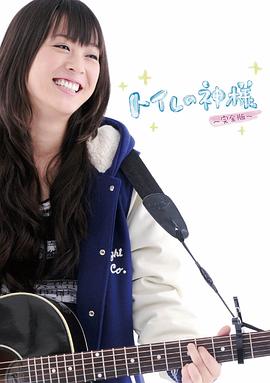 厕所女神 (2011) 海报