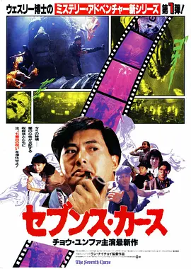 原振侠与卫斯理[电影解说] (1986) 海报