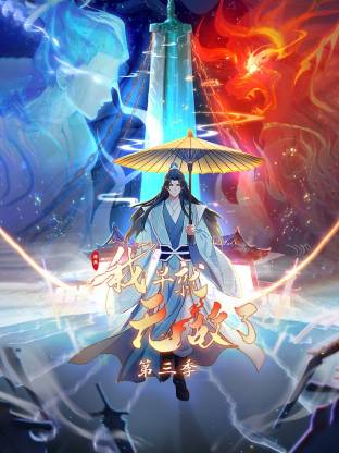 原来我早就无敌了动态漫 (2025) 海报