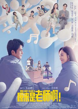 原来是老师啊！ (2022) 海报